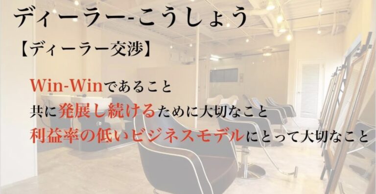 美容室と美容ディーラーとの交渉！有利な条件を引き出す９つの方法│美容室経営が簡単に勉強できるブログ