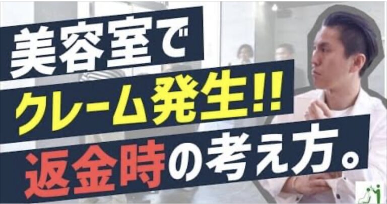 美容室のクレーム対応 返金時に大切な３つの考え方 美容室経営が簡単に勉強できるブログ