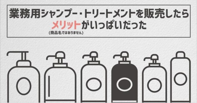 美容室の業務用シャンプー&トリートメントを販売してみよう！│美容室